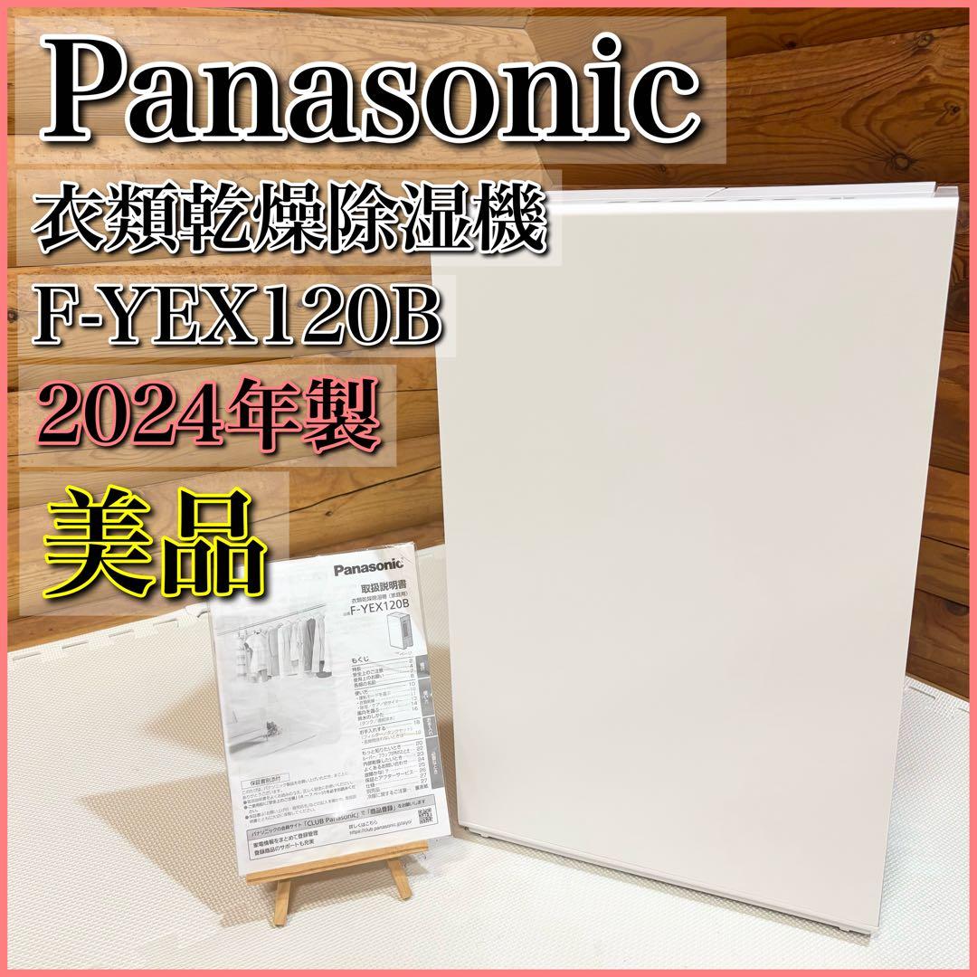 【美品】Panasonic パナソニック F-YEX120B-W 衣類乾燥除湿機